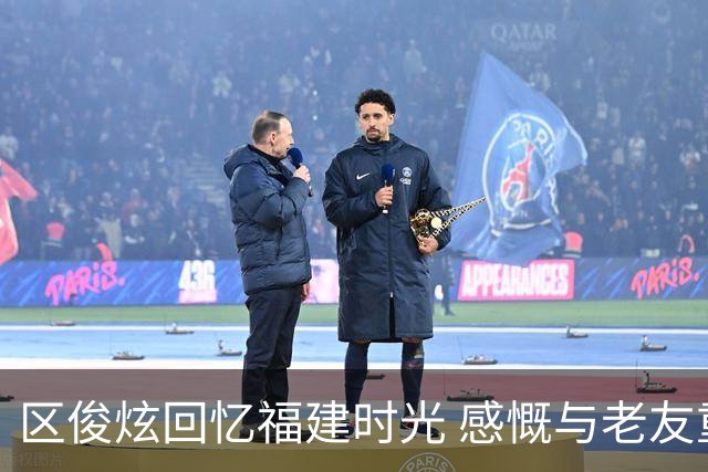 区俊炫回忆福建时光 感慨与老友重聚