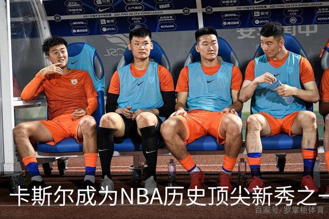 卡斯尔成为NBA历史顶尖新秀之一