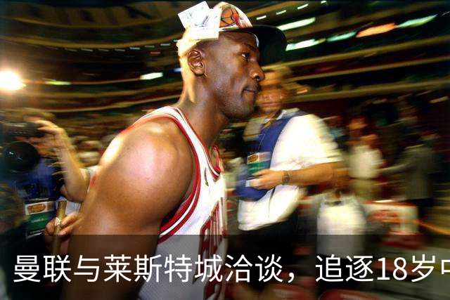 曼联与莱斯特城洽谈，追逐18岁中场新星路易斯·佩奇