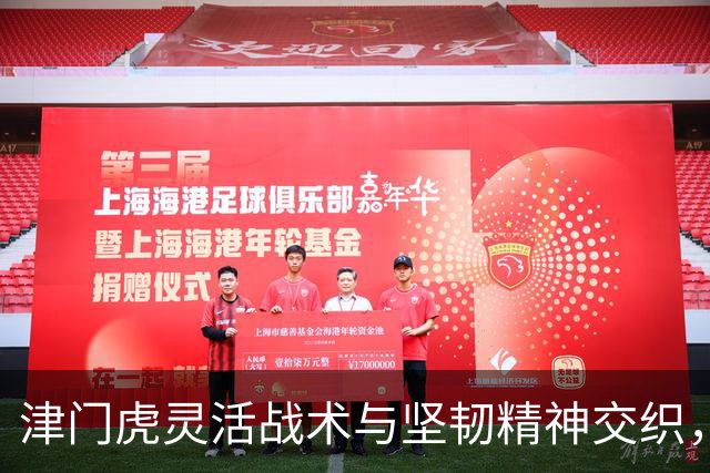 津门虎灵活战术与坚韧精神交织，收获连胜佳绩