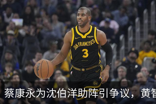 蔡康永为沈伯洋助阵引争议，黄智贤评论其举动